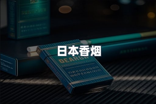 日本香烟
